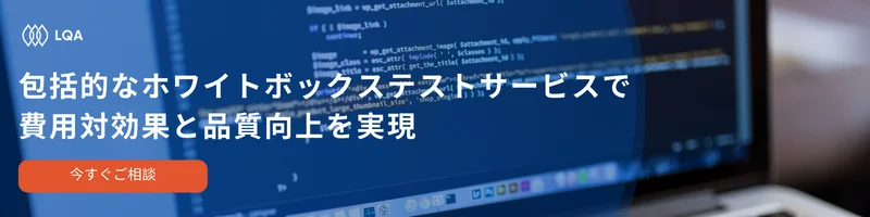 包括的なホワイトボックステストサービスで費用対効果と品質向上を実現