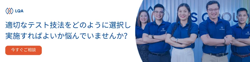 適切なテスト技法の選択と実施方法についてお悩みなら、LQAとご相談ください。