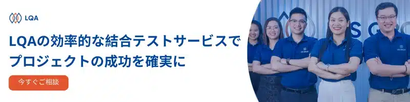 LQAの効率的な結合テストサービスでプロジェクトの成功を確実に