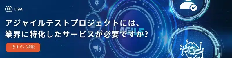 アジャイルテストプロジェクトには、業界に特化したサービスが必要ですか？