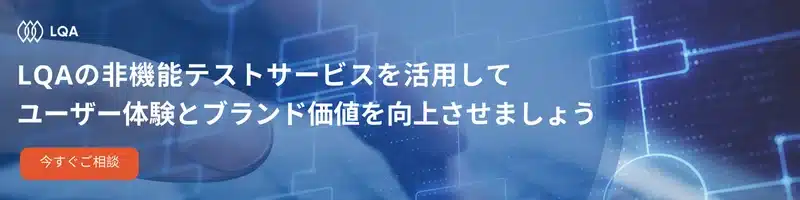 LQAの非機能テストサービスを活用して、ユーザー体験とブランド価値を向上させましょう