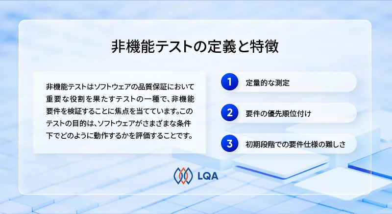 非機能テストの定義と特徴