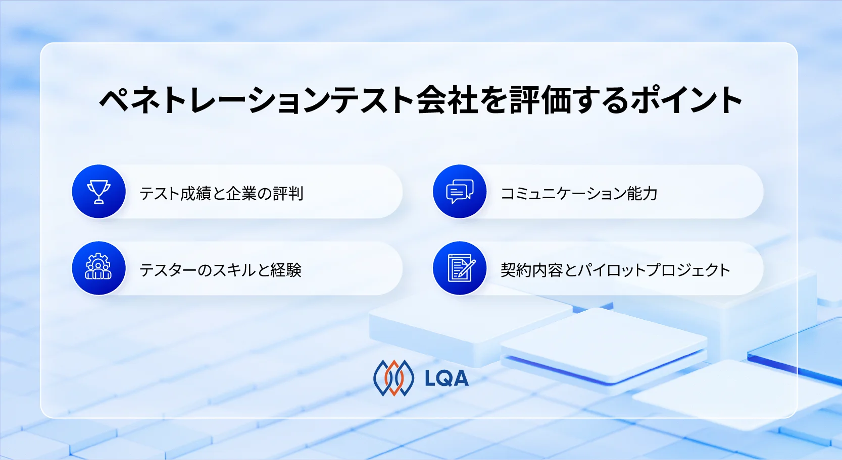 ペネトレーションテスト会社にを評価するポイント