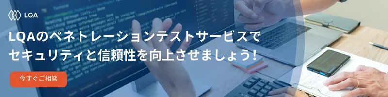 LQAのペネトレーションテストサービスで、セキュリティと信頼性を向上させます